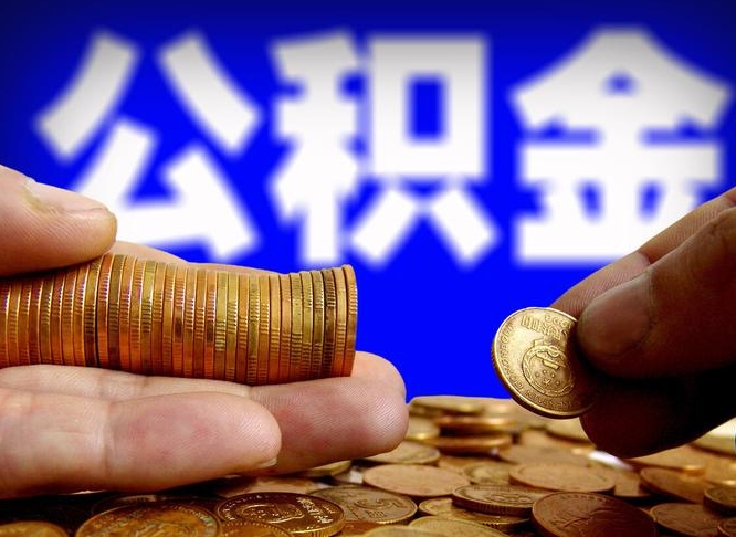 公积金是一定要交的吗-敦煌公积金代办平台